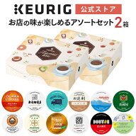 【公式】キューリグ お店の味が楽しめるアソートセット 2箱セット 24杯分 | キューリグ k-cup kカップ kc…
