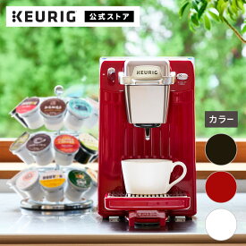 【クーポンで300円OFF！4/15 09:59まで】【公式】キューリグ カプセル式コーヒーメーカー BS300 モーニングレッド セラミックホワイト ネオブラック | KEURIG コーヒーメーカー カプセル コーヒーマシン 一人用 コーヒー 簡単