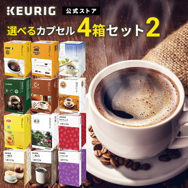 【公式】KEURIG 全12種類から「選べるカプセル4箱セット2」 48杯分 | K-Cup kcup Kカップ カプセル キューリグ コーヒー カプセル キューリグ