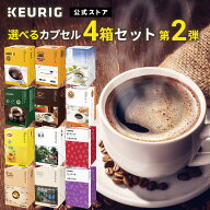 ＜リニューアル＞【公式】KEURIG 全12種類から「選べるカプセル4箱セット 第2弾」 48杯分 | キューリグ …