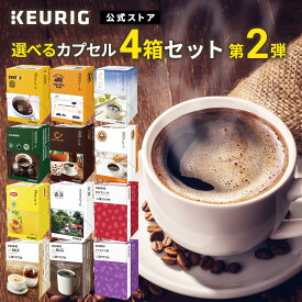 【最大900円OFFクーポンあり！1/16 01:59まで】【公式】KEURIG 全12種類から「選べるカプセル4箱セット 第2弾」 48杯分 | キューリグ コーヒー ティー カプセル K-Cup kcup Kカップ