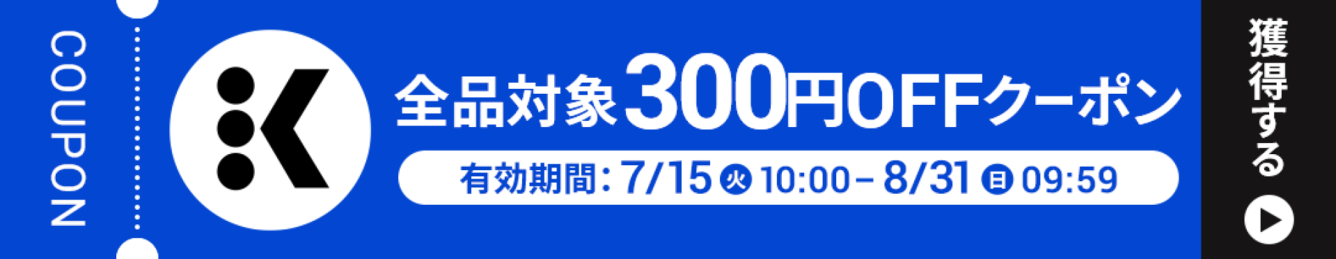 全品対象300円OFFクーポン