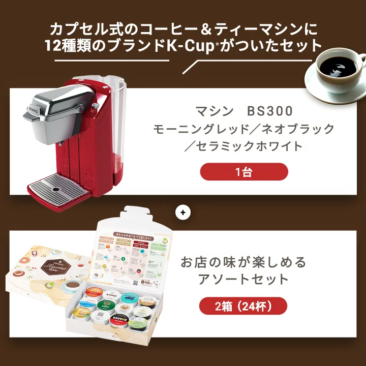 楽天市場】【公式】キューリグ カプセル式コーヒーメーカー BS300 