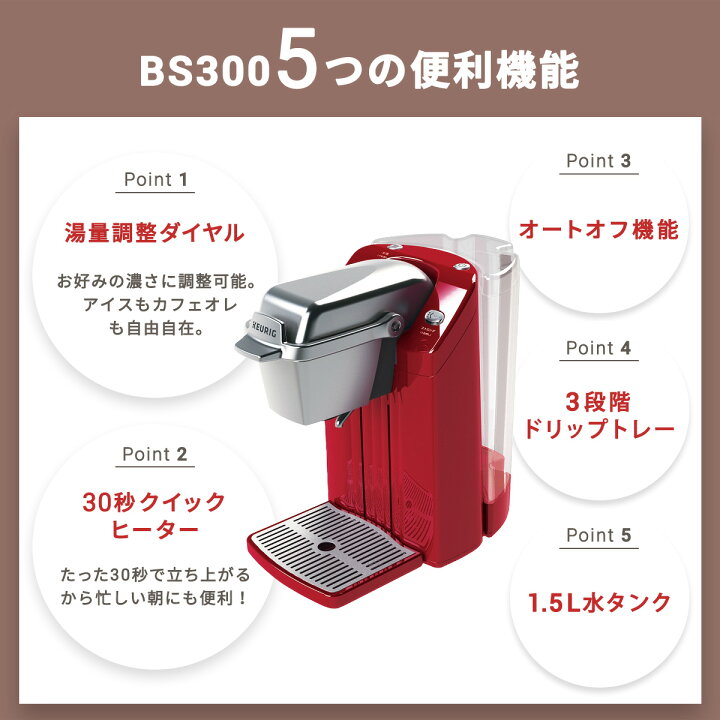 楽天市場】【公式】キューリグ カプセル式コーヒーメーカー BS300 