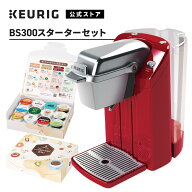 【公式】キューリグ カプセル式コーヒーメーカー BS300 スターターセット ［BS300 1台 + アソートセット …