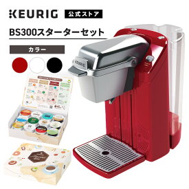 【公式】キューリグ カプセル式コーヒーメーカー BS300 スターターセット ［BS300 1台 + アソートセット 2箱（24杯分）］| KEURIG コーヒーメーカー カプセル コーヒーマシン 一人用 コーヒー