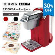 【30%OFF！9/4 20:00～9/11 01:59まで】【公式】キューリグ カプセル式コーヒーメーカー BS300 スタータ…