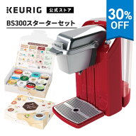 【30%OFF！6/4 20:00～6/11 01:59まで】【公式】キューリグ カプセル式コーヒーメーカー BS300 スタータ…