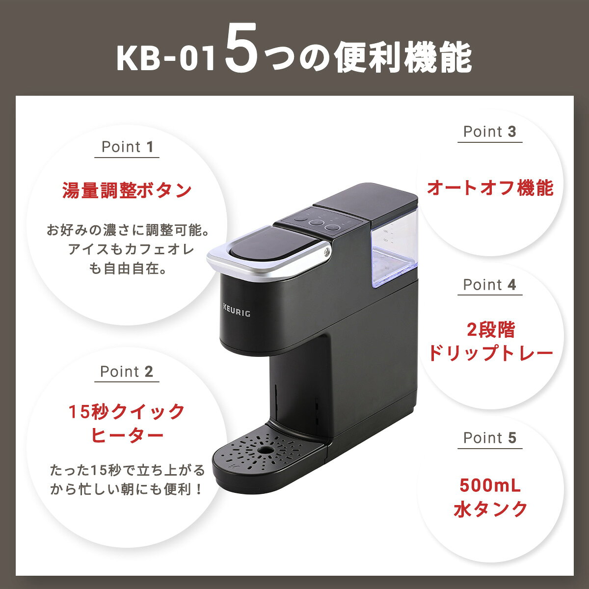 【ポイント10倍!6/20 20:00〜6/26 01:59まで】【公式】キューリグ カプセル式コーヒーメーカー KB-01 ブラック ホワイト ベージュ | KEURIG コーヒーメーカー カプセル コーヒーマシン 一人用 コンパクト コーヒー 簡単 - メイン画像 7