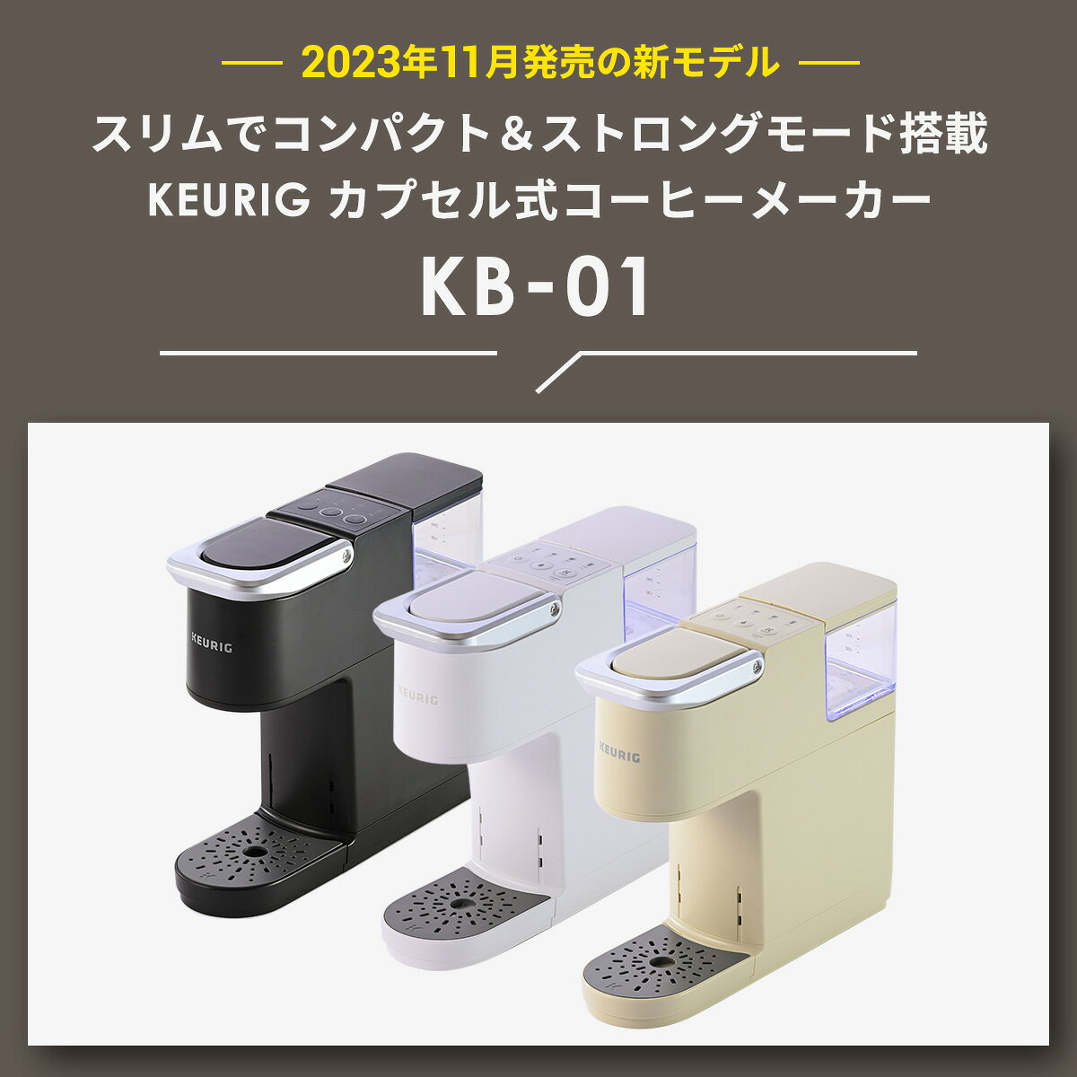 【ポイント10倍!6/20 20:00〜6/26 01:59まで】【公式】キューリグ カプセル式コーヒーメーカー KB-01 ブラック ホワイト ベージュ | KEURIG コーヒーメーカー カプセル コーヒーマシン 一人用 コンパクト コーヒー 簡単 - メイン画像 4