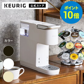 【ポイント10倍！11/4 20:00〜11/11 01:59まで】【公式】キューリグ カプセル式コーヒーメーカー KB-01 ブラック ホワイト ベージュ | KEURIG コーヒーメーカー カプセル コーヒーマシン 一人用 コーヒー 簡単