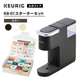 【公式】キューリグ カプセル式コーヒーメーカー KB-01 スターターセット ［KB-01 1台 + アソートセット 1箱（12杯分）］| KEURIG コーヒーメーカー カプセル コーヒーマシン 一人用 コーヒー