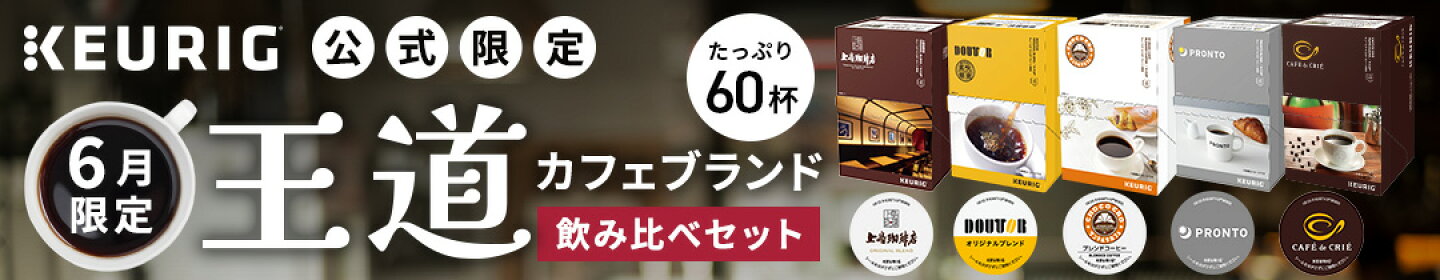 お得な月替わりセット！6月限定王道カフェ&ブランド飲み比べセット！