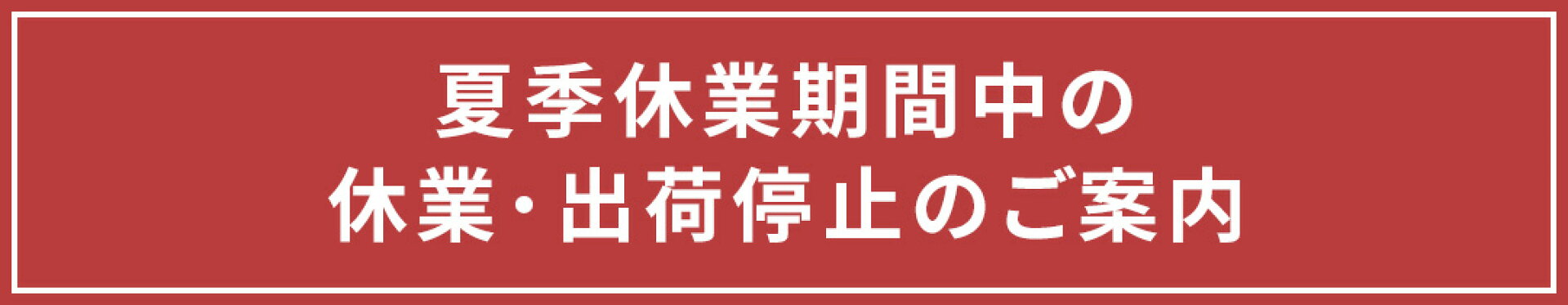 夏季期間の休業・出荷停止のご案内