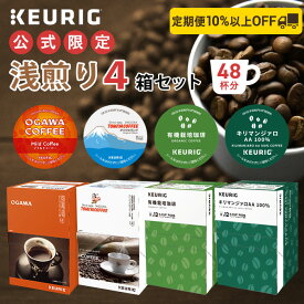 【定期商品｜公式】キューリグ 浅煎りコーヒー 4箱セット 48杯分 | KEURIG k-cup Kカップ ライトロースト カプセル コーヒーカプセル カプセルコーヒー コーヒーメーカー 飲み比べ 飲み比べセット 本格ドリップ コーヒー 焙煎