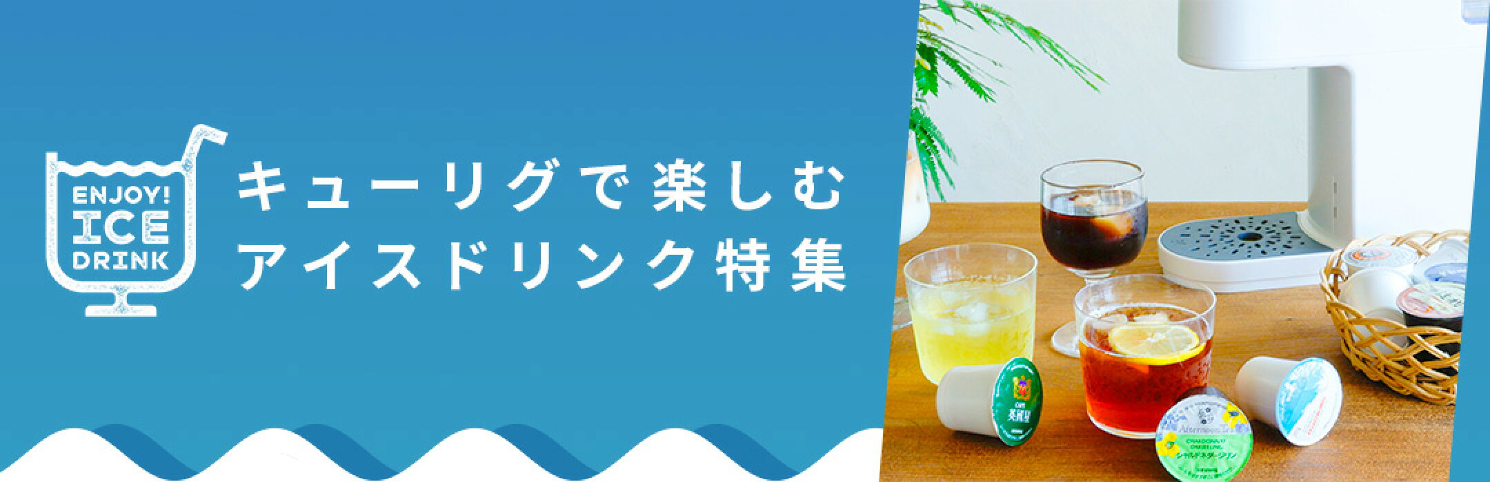 キューリグで楽しむアイス特集