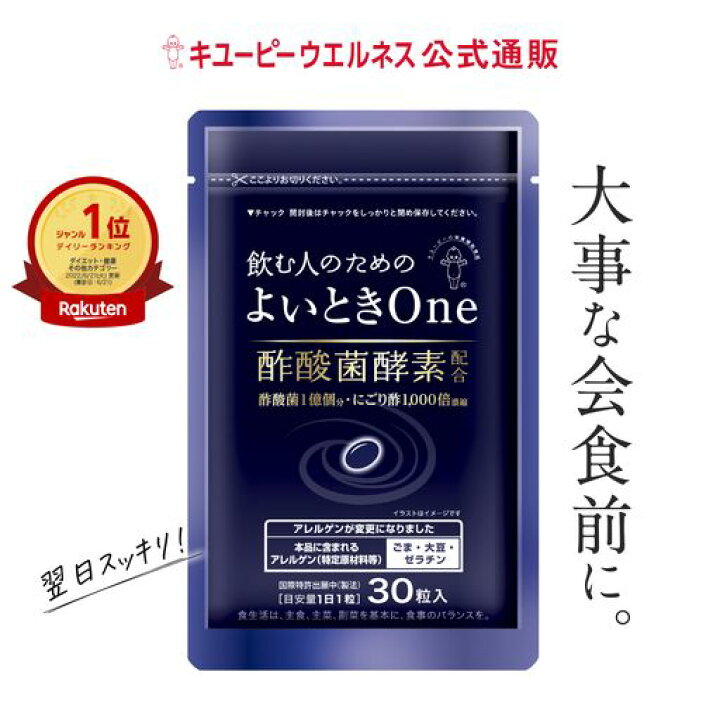 楽天市場 公式 キユーピー よいときone 飲む人のための サプリ 肝臓エキス ウコン しじみ オルニチン 不使用 酢酸菌 酵素 1億個分 肝臓 よいとき 酢 お酢 酢酸菌 香酢 にごり酢 健康食品 7粒 7日分 1000円ポッキリ 送料無料 キユーピーウエルネス楽天市場店 楽天市場 公式 キユーピー よいときone 飲む人のための サプリ 肝臓エキス ウコン しじみ オルニチン 不使用 酢酸菌 酵素 1億個分 肝臓 よいとき 酢 お酢 酢酸菌 香酢 にごり酢 健康食品 7粒 7日分 1000円ポッキリ 送料無料 キユーピーウエルネス楽天市場店