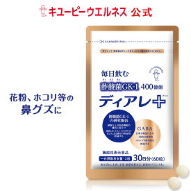 【公式】キユーピー ディアレプラス ディアレ 30日分 60粒 花粉 サプリ 酢酸菌 GABA サプリメント 機能性表示食品 ほこり ハウスダスト スギ花粉 お酢 酢 おすすめ ストレス 鼻ぐず 濁り酢 にごり酢 疲労