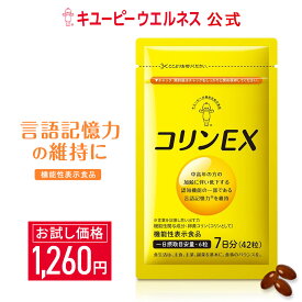 ＼25％OFF お買い物マラソン／【公式】キユーピー コリンEX 7日分 (42粒) 記憶力 維持 卵黄 サプリメント 卵黄コリン 記憶対策サプリ40代 50代 女性用 男性用 健康サプリ
