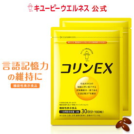 ＼25％OFF お買い物マラソン／【公式】キユーピー コリンEX 60日分 (360粒) 記憶力 維持 卵黄 サプリメント 卵黄コリン 記憶対策サプリ40代 50代 女性用 男性用 健康サプリ