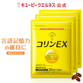 ＼25％OFF お買い物マラソン／【公式】キユーピー コリンEX 90日分 (540粒) 記憶力 維持 卵黄 サプリメント 卵黄コリン 記憶対策サプリ40代 50代 女性用 男性用 健康サプリ