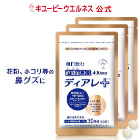 【公式】キユーピー ディアレプラス ディアレ 90日分 180粒 花粉 サプリ 酢酸菌 免疫ケア GABA サプリメント 機能性表示食品 ほこり ハウスダスト スギ花粉 お酢 酢 おすすめ ストレス 鼻ぐず 濁り酢 にごり酢 疲労
