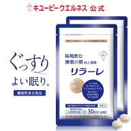 ＼20％OFF お買い物マラソン／【公式】キユーピー リラーレ 60日分(120粒) 睡眠 サプリ 機能性表示食品 …