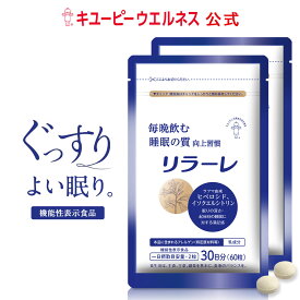 【公式】キユーピー リラーレ 60日分(120粒) 睡眠 サプリ 機能性表示食品 植物由来成分 ラフマ 快眠サポート 疲れ メラトニン タンパク質 疲労感 睡眠 良眠 自律神経 サプリメント 目覚め 健康 すっきり 睡眠薬 休息 国産