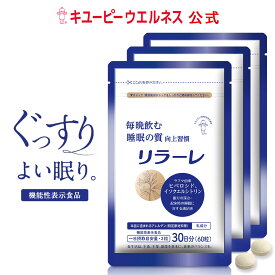【公式】キユーピー リラーレ 90日分(180粒) 睡眠 サプリ 機能性表示食品 植物由来成分 ラフマ 快眠サポート 疲れ メラトニン タンパク質 疲労感 睡眠 良眠 自律神経 サプリメント 目覚め 健康 すっきり 睡眠薬 休息 国産