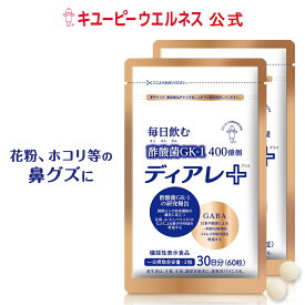 【公式】キユーピー ディアレプラス ディアレ 60日分 120粒 花粉 サプリ 酢酸菌 免疫ケア GABA サプリメント 機能性表示食品 ほこり ハウスダスト スギ花粉 お酢 酢 おすすめ ストレス 鼻ぐず 濁り酢 にごり酢 疲労