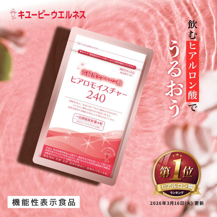 楽天市場】【公式】キユーピー ヒアロモイスチャー240 320mg×120粒 30 