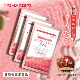 【公式】キユーピー ヒアロモイスチャー240 320mg×360粒 90日分 高純度 ヒアルロン酸 サプリ コラーゲン サプリメント ビタミン スキンケア 美容 乾燥肌 うるおい 潤い 肌のうるおい 国産 日本産 送料無料