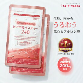 ＼5％OFF お買い物マラソン／【初回2袋52%OFF】【定期購入】キユーピー 公式 ヒアロモイスチャー240 2袋 60日分 ヒアルロン酸 サプリ ※