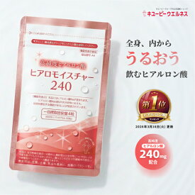 ＼5％OFF お買い物マラソン／【公式】キユーピー ヒアロモイスチャー240 320mg×120粒 30日分 高純度 ヒアルロン酸 サプリ コラーゲン サプリメント ビタミン スキンケア 美容 乾燥肌 うるおい 潤い 肌のうるおい 国産 日本産 送料無料 [M便 1/3]