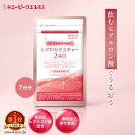 【公式キユーピーウエルネス】ヒアルロン酸 サプリ ヒアロモイスチャー240 お試し 320mg×28粒 7日分 飲…