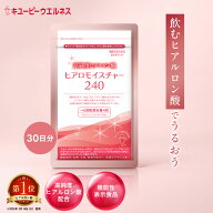 【公式キユーピーウエルネス】 ヒアロモイスチャー240 320mg×120粒 30日分 高純度 ヒアルロン酸 サプリ …