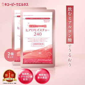 【公式キユーピーウエルネス】【初回2袋52%OFF】 ヒアロモイスチャー240 2袋 60日分 ヒアルロン酸 サプリ ※