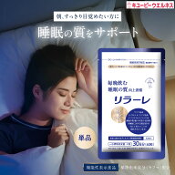＼50％OFF お買い物マラソン／【公式キユーピーウエルネス】リラーレ 30日分(60粒) 睡眠 サプリ 機能性表…