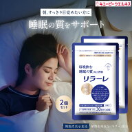 ＼50％OFF お買い物マラソン／【公式キユーピーウエルネス】リラーレ 60日分(120粒) 睡眠 サプリ 機能性…