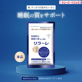 ＼20％OFF お買い物マラソン／【公式キユーピーウエルネス】リラーレ 30日分(60粒) 睡眠 サプリ 機能性表示食品 植物由来成分 ラフマ 快眠サポート 疲れ メラトニン タンパク質 疲労感 睡眠 良眠 自律神経 サプリメント 目覚め 健康 すっきり 睡眠薬 休息 国産 [M便 1/3]