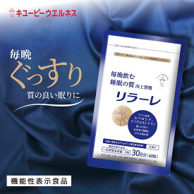 ＼57％OFF お買い物マラソン／【公式】キユーピー リラーレ 30日分(60粒) 睡眠 サプリ 機能性表示食品 植物由来成分 ラフマ 快眠サポート 疲れ メラトニン タンパク質 疲労感 睡眠 良眠 自律神経 サプリメント 目覚め 健康 すっきり 睡眠薬 休息 国産