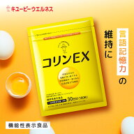 ＼20％OFF お買い物マラソン／【公式】キユーピー コリンEX 30日分 (180粒) 記憶力 維持 卵黄 サプリメン…