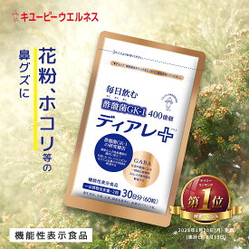 【公式】キユーピー ディアレプラス ディアレ 30日分 60粒 花粉 サプリ 酢酸菌 免疫ケア GABA サプリメント 機能性表示食品 ほこり ハウスダスト スギ花粉 お酢 酢 おすすめ ストレス 鼻ぐず 濁り酢 にごり酢 疲労