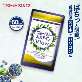 ＼25％OFF スーパーSALE／【公式】キユーピー ブルーベリー＆ルテインView 60日分 アントシアニン ルテイン DHA 精製魚油 眼精疲労 目の疲れ 老眼 サプリ サプリメント