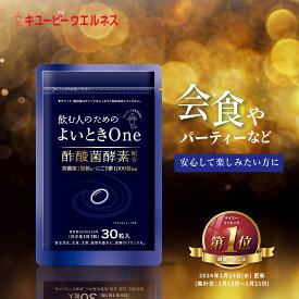 ＼20％OFF お買い物マラソン／【公式】キユーピー よいときOne 飲む人のための サプリ （ 肝臓エキス ウコン しじみ オルニチン 不使用 ）酢酸菌 酵素 1億個分 よいとき 酢 お酢 酢酸菌 香酢 にごり酢 健康食品 30粒 30日分