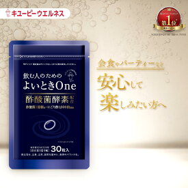 【公式】キユーピー よいときOne 飲む人のための サプリ （ 肝臓エキス ウコン しじみ オルニチン 不使用 ）酢酸菌 酵素 1億個分 よいとき よいときわん 酢 お酢 酢酸菌 香酢 にごり酢 健康食品 30粒 30日分