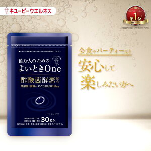 【公式】キユーピー よいときOne 飲む人のための サプリ ( 肝臓エキス ウコン しじみ オルニチン 不使用 )酢酸菌 酵素 1億個分 よいとき よいときわん 酢 お酢 酢酸菌 香酢 にごり酢 健康食