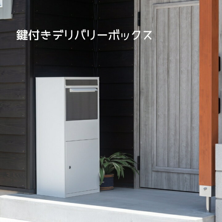 楽天市場】スタイリッシュ 鍵付き デリバリーボックス 宅配ボックス 