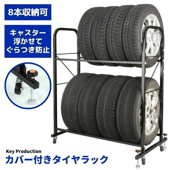 楽天市場】【送料無料】 タイヤラック 縦置き 8本 カバー付き カバー 