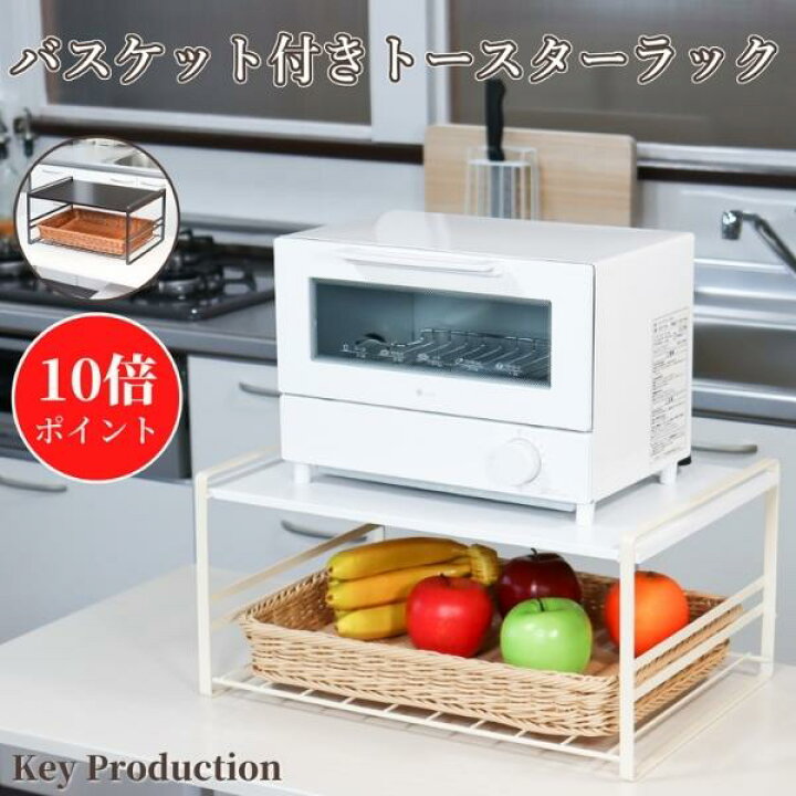 楽天市場 8月中はポイント10倍 洗えるバスケット付き 燕三条 トースター ラック レンジ上ラック トースター ラック おしゃれ ホワイト ブラウン レンジ台 収納 キッチン キッチンラック レンジラック 電子レンジ 炊飯器 完成品 オーブン 置き 台 Keyproduction 楽天市場 8月中はポイント10倍 洗えるバスケット付き 燕三条 トースター ラック レンジ上ラック トースター ラック おしゃれ ホワイト ブラウン レンジ台 収納 キッチン キッチンラック レンジラック 電子レンジ 炊飯器 完成品 オーブン 置き 台 Keyproduction